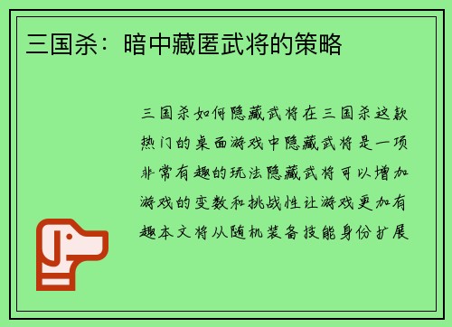 三国杀：暗中藏匿武将的策略