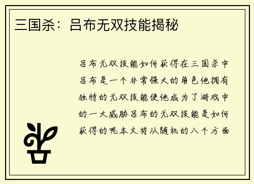 三国杀：吕布无双技能揭秘