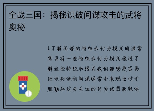 全战三国：揭秘识破间谍攻击的武将奥秘