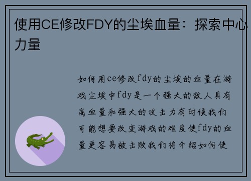 使用CE修改FDY的尘埃血量：探索中心力量