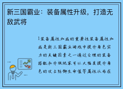 新三国霸业：装备属性升级，打造无敌武将