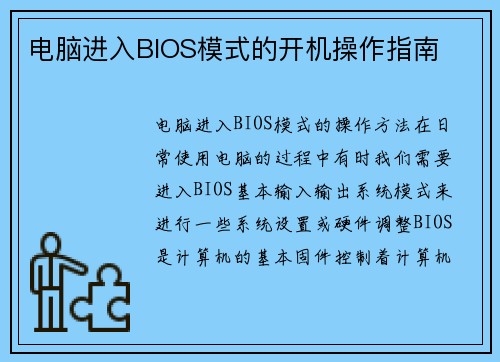 电脑进入BIOS模式的开机操作指南