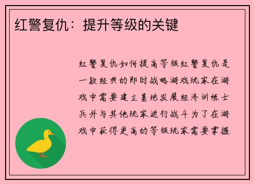 红警复仇：提升等级的关键