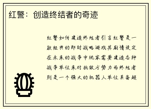 红警：创造终结者的奇迹