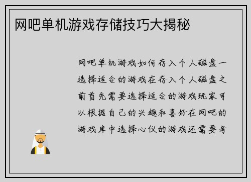 网吧单机游戏存储技巧大揭秘