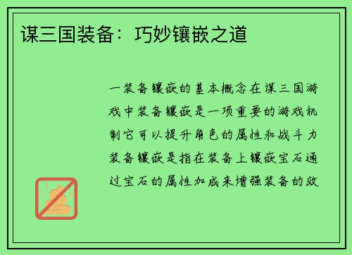 谋三国装备：巧妙镶嵌之道