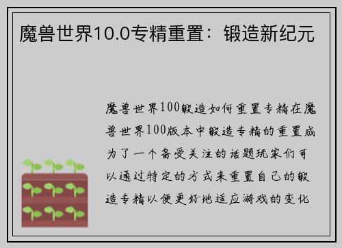 魔兽世界10.0专精重置：锻造新纪元