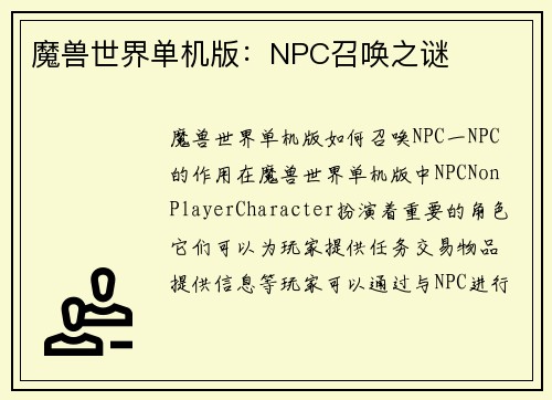 魔兽世界单机版：NPC召唤之谜