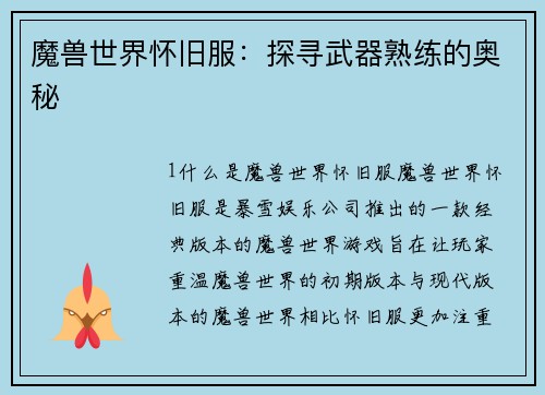 魔兽世界怀旧服：探寻武器熟练的奥秘