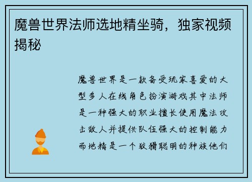 魔兽世界法师选地精坐骑，独家视频揭秘