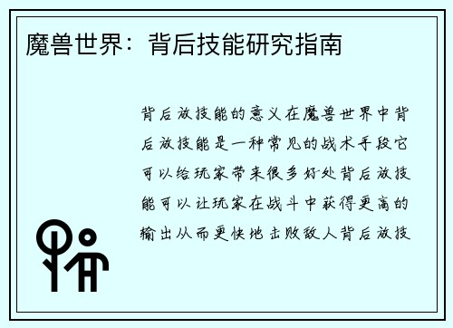 魔兽世界：背后技能研究指南