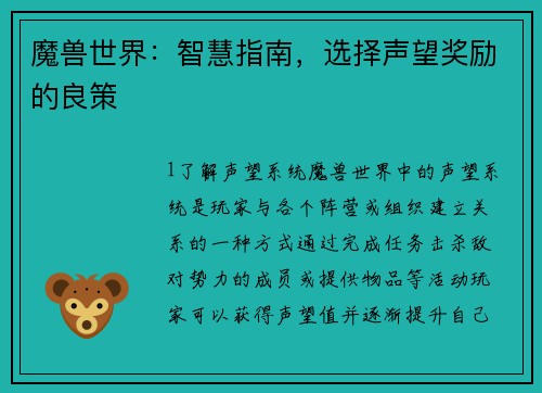 魔兽世界：智慧指南，选择声望奖励的良策