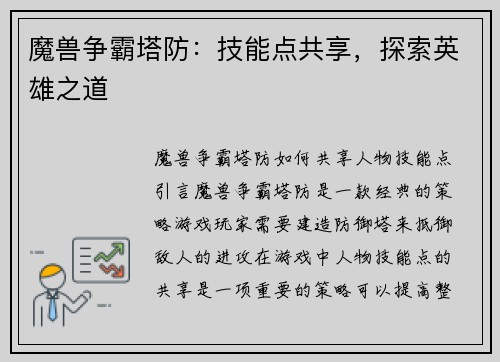 魔兽争霸塔防：技能点共享，探索英雄之道