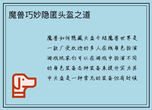 魔兽巧妙隐匿头盔之道