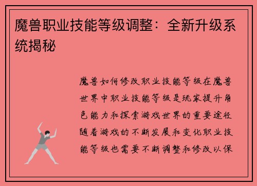魔兽职业技能等级调整：全新升级系统揭秘