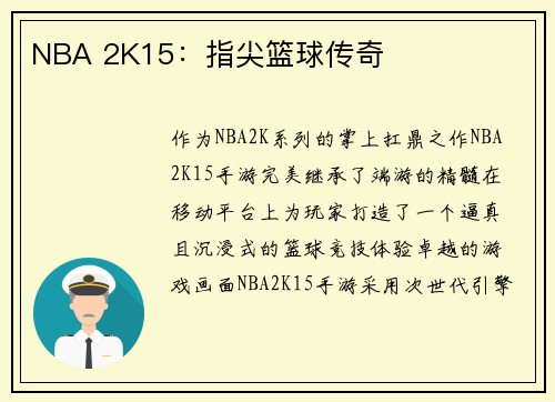 NBA 2K15：指尖篮球传奇
