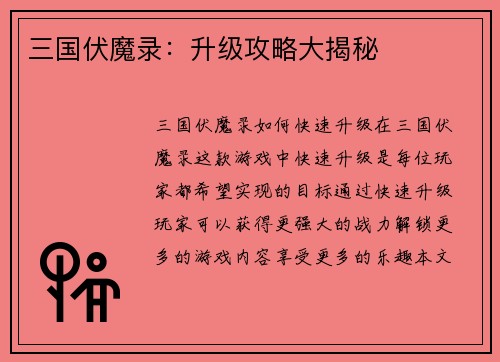 三国伏魔录：升级攻略大揭秘