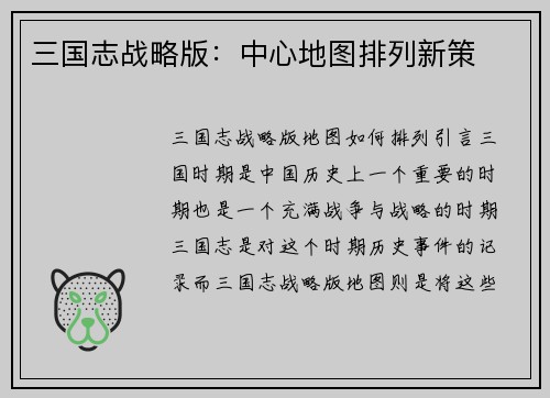 三国志战略版：中心地图排列新策