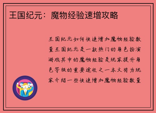 王国纪元:魔物经验速增攻略