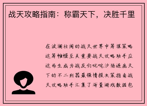 战天攻略指南：称霸天下，决胜千里