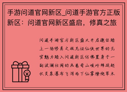 手游问道官网新区_问道手游官方正版新区:问道官网新区盛启,修真之旅再启航