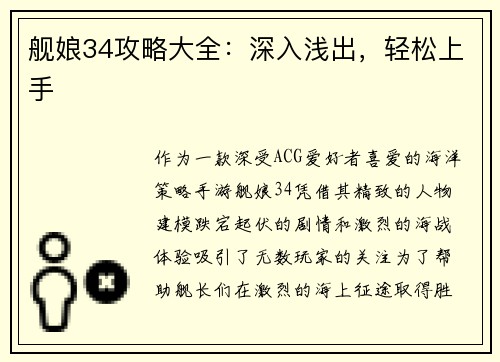 舰娘34攻略大全:深入浅出,轻松上手