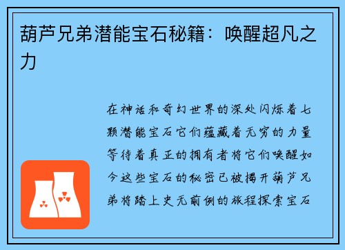 葫芦兄弟潜能宝石秘籍:唤醒超凡之力