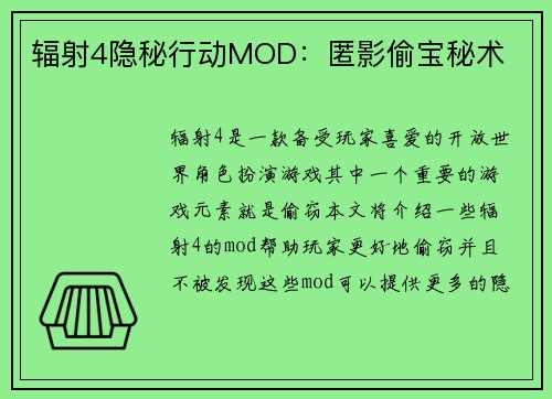 辐射4隐秘行动MOD:匿影偷宝秘术