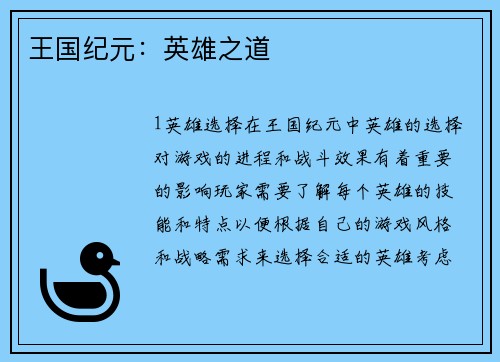 王国纪元:英雄之道