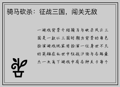 骑马砍杀:征战三国,闯关无敌