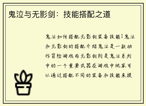 鬼泣与无影剑:技能搭配之道