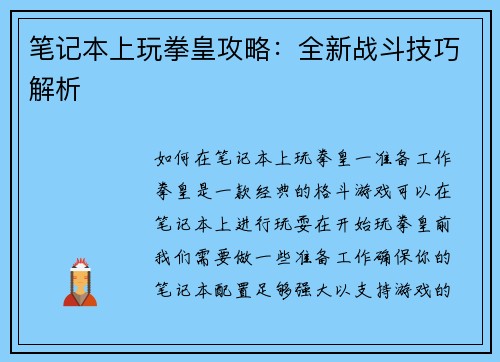 笔记本上玩拳皇攻略:全新战斗技巧解析