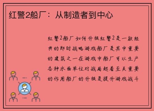 红警2船厂:从制造者到中心