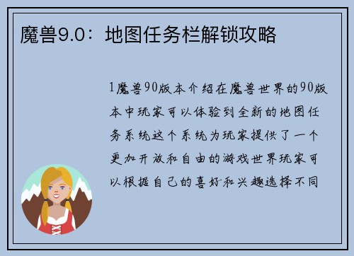魔兽9.0:地图任务栏解锁攻略