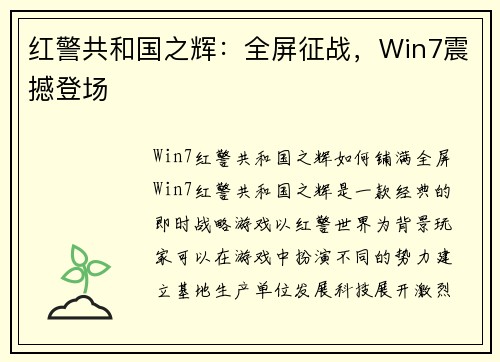 红警共和国之辉:全屏征战,Win7震撼登场