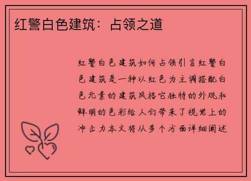 红警白色建筑:占领之道