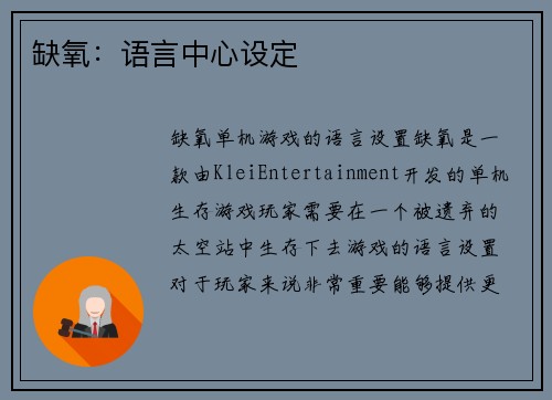 缺氧:语言中心设定