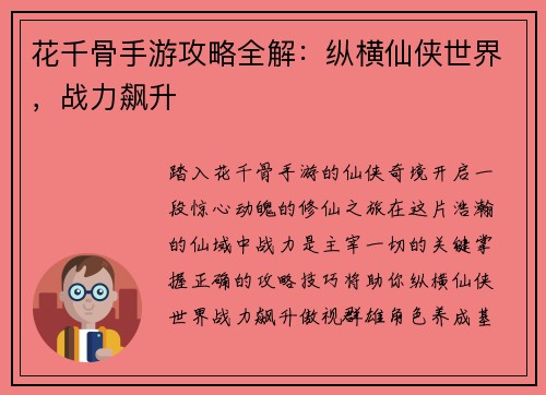 花千骨手游攻略全解:纵横仙侠世界,战力飙升