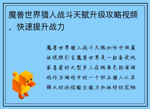 魔兽世界猎人战斗天赋升级攻略视频,快速提升战力