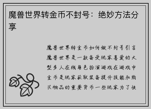 魔兽世界转金币不封号:绝妙方法分享