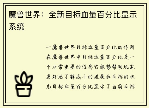 魔兽世界:全新目标血量百分比显示系统