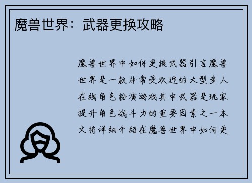 魔兽世界:武器更换攻略