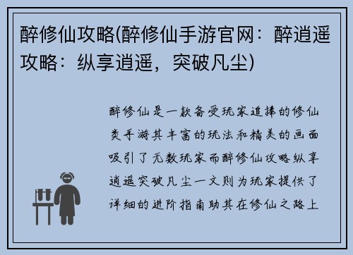 醉修仙攻略(醉修仙手游官网：醉逍遥攻略：纵享逍遥，突破凡尘)