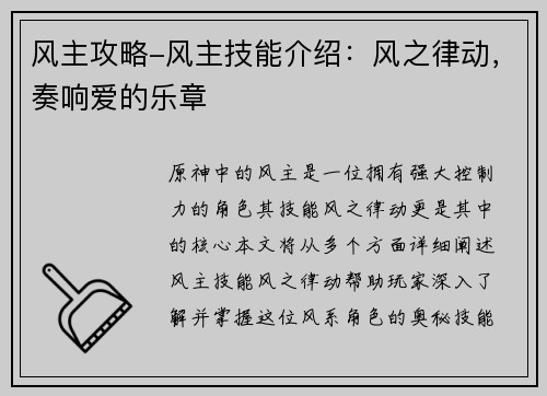 风主攻略-风主技能介绍：风之律动，奏响爱的乐章