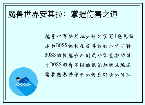 魔兽世界安其拉:掌握伤害之道