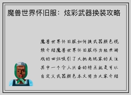 魔兽世界怀旧服:炫彩武器换装攻略