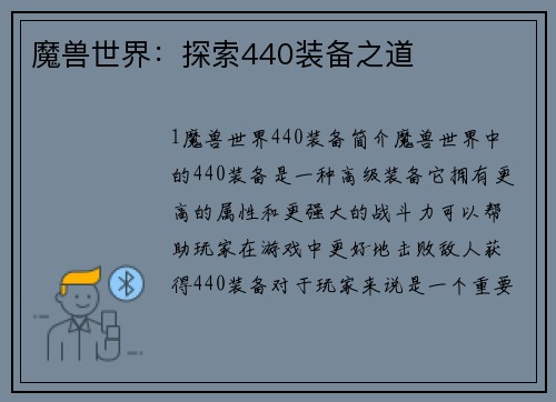 魔兽世界:探索440装备之道