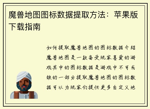魔兽地图图标数据提取方法：苹果版下载指南