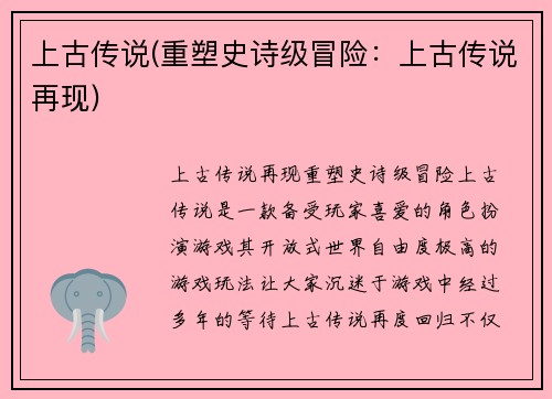 上古传说(重塑史诗级冒险：上古传说再现)