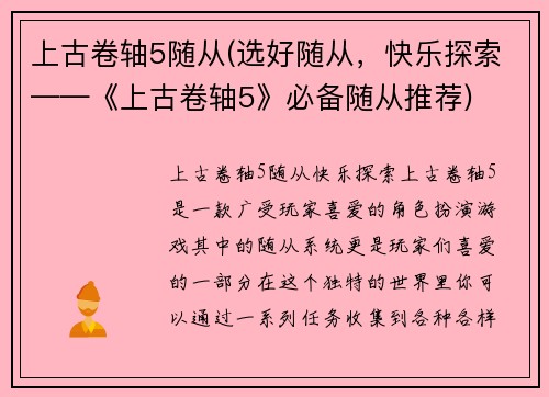 上古卷轴5随从(选好随从，快乐探索——《上古卷轴5》必备随从推荐)